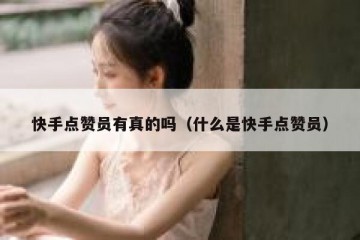 快手点赞员有真的吗（什么是快手点赞员）
