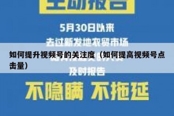 如何提升视频号的关注度（如何提高视频号点击量）
