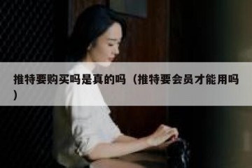 推特要购买吗是真的吗（推特要会员才能用吗）