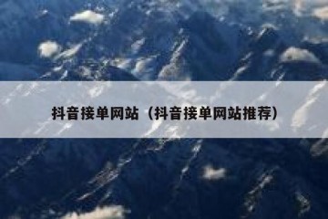 抖音接单网站（抖音接单网站推荐）