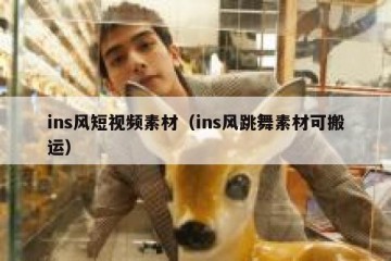 ins风短视频素材（ins风跳舞素材可搬运）