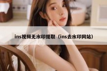ins视频无水印提取（ins去水印网站）