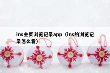 ins主页浏览记录app（ins的浏览记录怎么看）