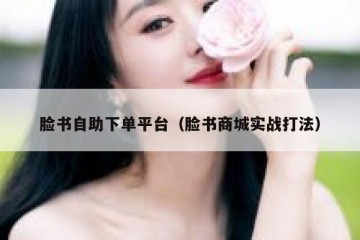 脸书自助下单平台（脸书商城实战打法）