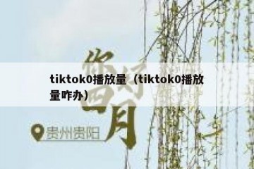 tiktok0播放量（tiktok0播放量咋办）