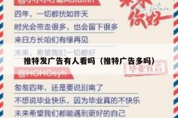 推特发广告有人看吗（推特广告多吗）