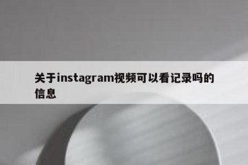 关于instagram视频可以看记录吗的信息
