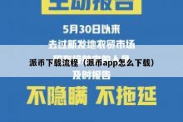 派币下载流程（派币app怎么下载）