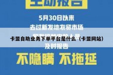 卡盟自助业务下单平台是什么（卡盟网站）