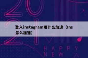 登入instagram用什么加速（Ins怎么加速）