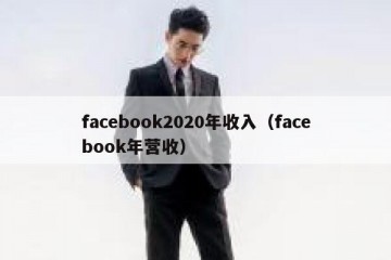 facebook2020年收入（facebook年营收）