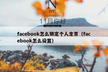 facebook怎么锁定个人主页（facebook怎么设置）