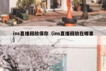 ins直播回放保存（ins直播回放在哪里）