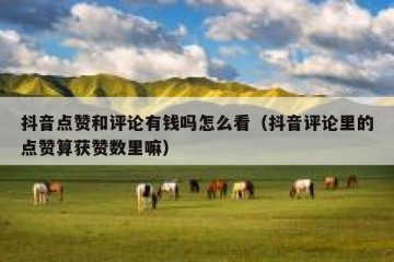 抖音点赞和评论有钱吗怎么看（抖音评论里的点赞算获赞数里嘛）