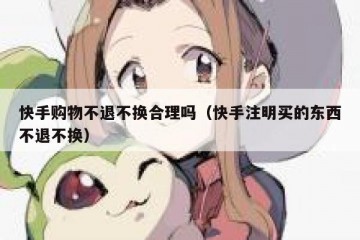 快手购物不退不换合理吗（快手注明买的东西不退不换）