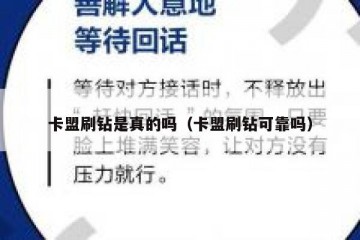 卡盟刷钻是真的吗（卡盟刷钻可靠吗）