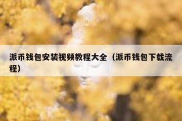派币钱包安装视频教程大全（派币钱包下载流程）