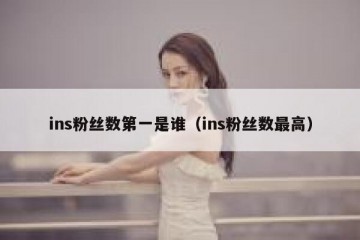 ins粉丝数第一是谁（ins粉丝数最高）
