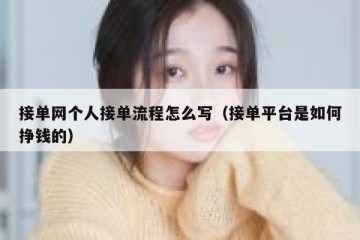 接单网个人接单流程怎么写（接单平台是如何挣钱的）