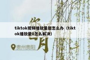 tiktok视频播放量低怎么办（tiktok播放量0怎么解决）
