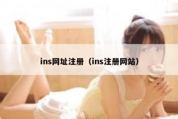 ins网址注册（ins注册网站）
