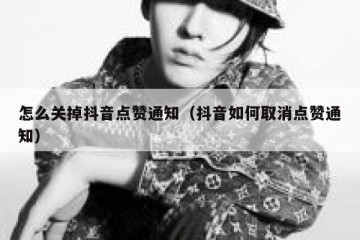 怎么关掉抖音点赞通知（抖音如何取消点赞通知）