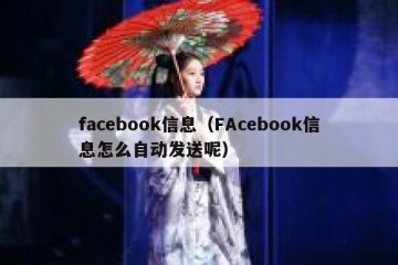 facebook信息（FAcebook信息怎么自动发送呢）