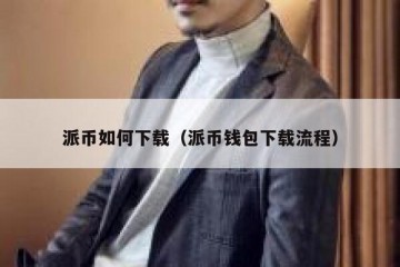 派币如何下载（派币钱包下载流程）