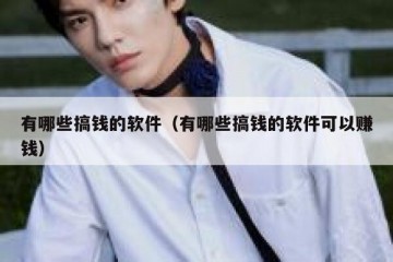 有哪些搞钱的软件（有哪些搞钱的软件可以赚钱）