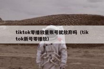 tiktok零播放量账号就放弃吗（tiktok新号零播放）