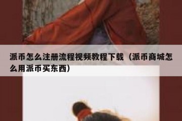 派币怎么注册流程视频教程下载（派币商城怎么用派币买东西）