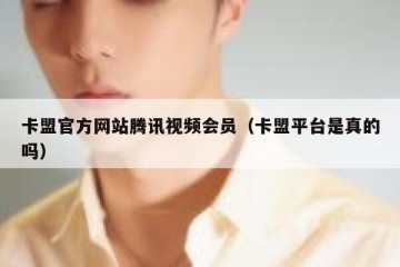 卡盟官方网站腾讯视频会员（卡盟平台是真的吗）
