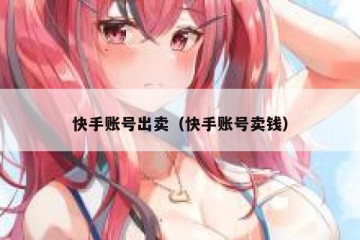 快手账号出卖（快手账号卖钱）