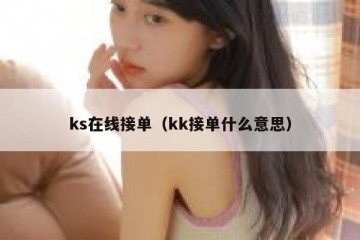 ks在线接单（kk接单什么意思）
