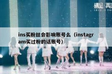 ins买粉丝会影响账号么（instagram买过粉的话账号）