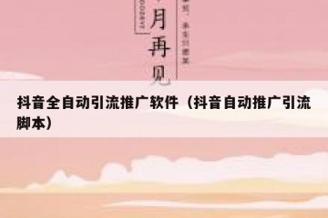 抖音全自动引流推广软件（抖音自动推广引流脚本）