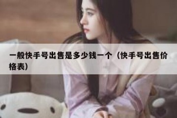 一般快手号出售是多少钱一个（快手号出售价格表）