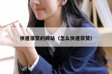 快速涨赞的网站（怎么快速获赞）