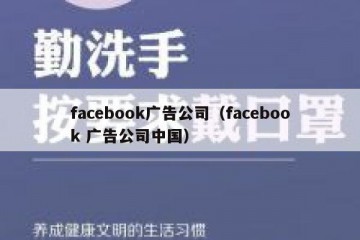 facebook广告公司（facebook 广告公司中国）