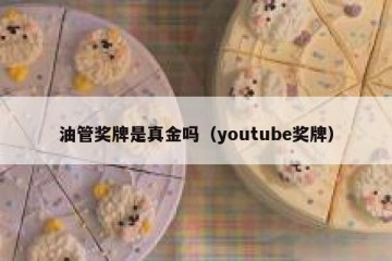 油管奖牌是真金吗（youtube奖牌）