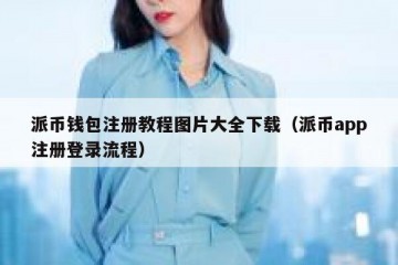 派币钱包注册教程图片大全下载（派币app注册登录流程）