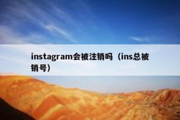 instagram会被注销吗（ins总被销号）