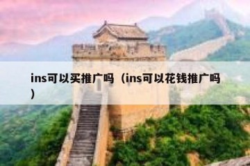 ins可以买推广吗（ins可以花钱推广吗）