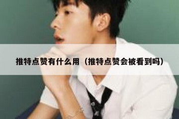 推特点赞有什么用（推特点赞会被看到吗）
