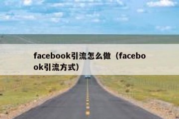 facebook引流怎么做（facebook引流方式）