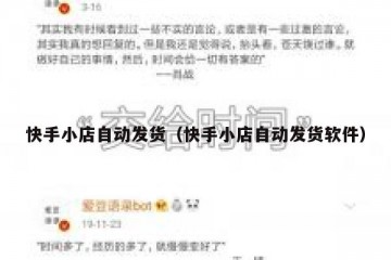 快手小店自动发货（快手小店自动发货软件）