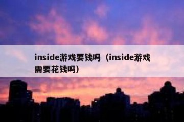 inside游戏要钱吗（inside游戏需要花钱吗）