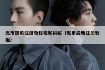 派币钱包注册教程视频讲解（派币最新注册教程）