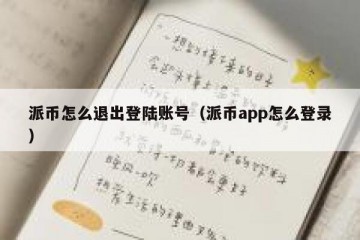 派币怎么退出登陆账号（派币app怎么登录）