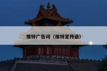 推特广告词（推特宣传语）